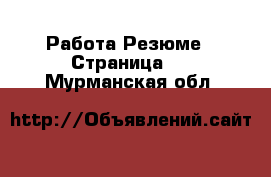 Работа Резюме - Страница 3 . Мурманская обл.